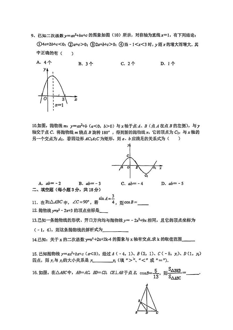 2024年广东省梅州市梅县区部分学校九年级阶段测试数学试题（中考一模）第2页