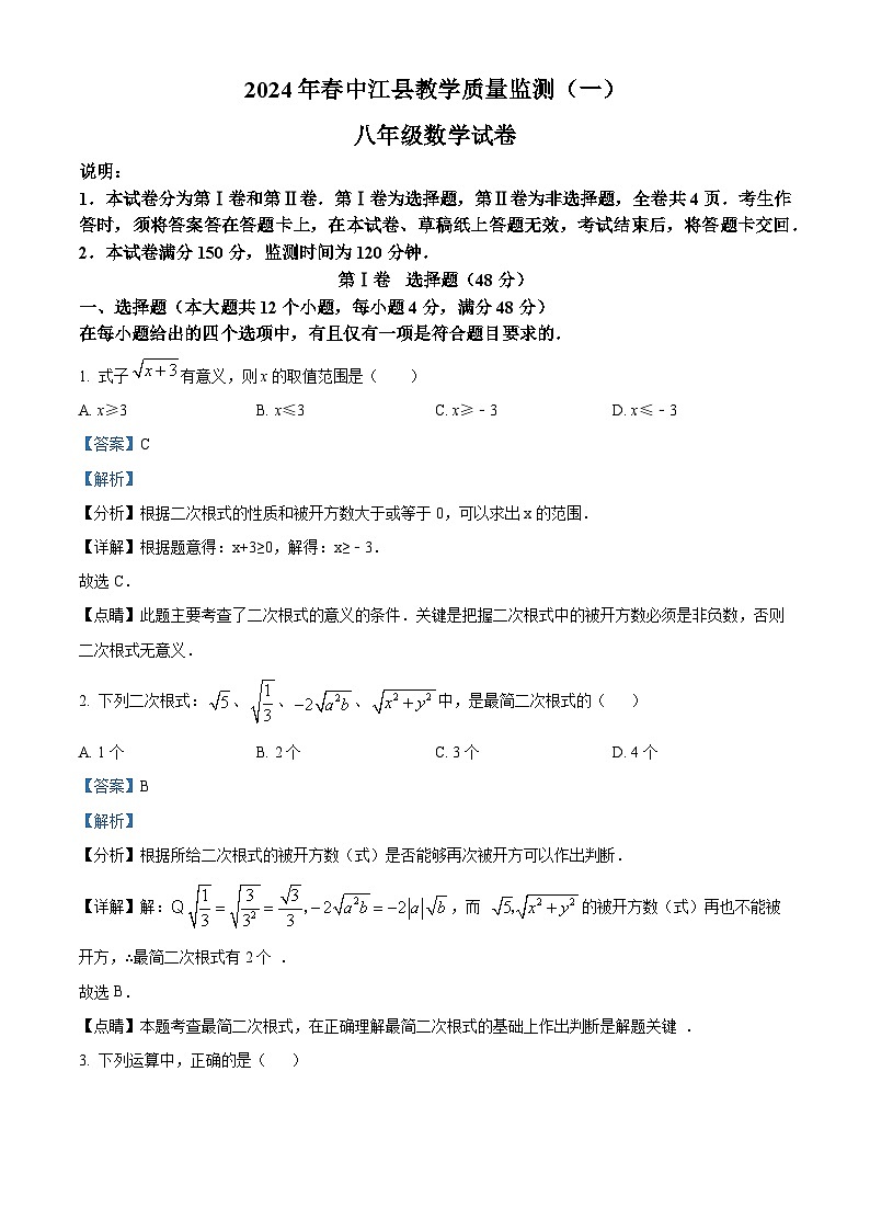 精品解析：四川省德阳市中江县2023-2024学年八年级下学期3月月考数学试题（解析版）第1页