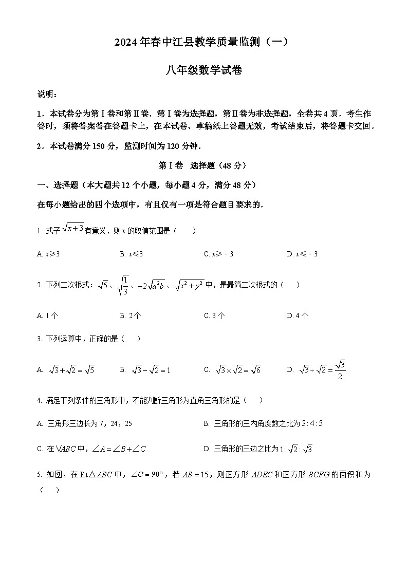精品解析：四川省德阳市中江县2023-2024学年八年级下学期3月月考数学试题（原卷版）第1页