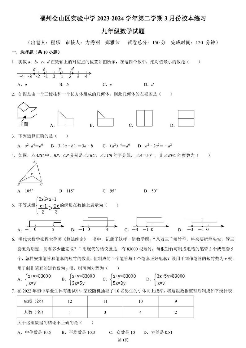 福建省福州仓山区实验中学2023-2024学年 下学期九年级3月月考 数学试卷第1页