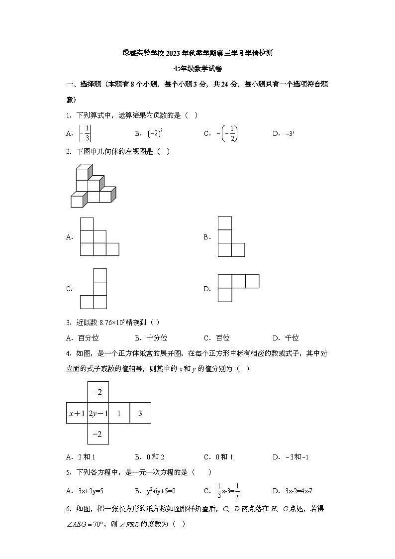 四川省自贡市蜀光绿盛实验学校2023-2024学年七年级上学期12月月考 数学试题（含解析）第1页