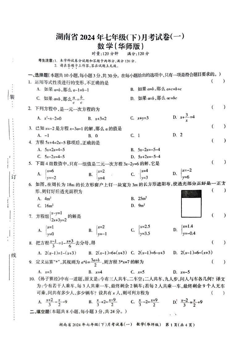 湖南省衡阳市衡东县草市中学2023-2024学年七年级下学期第一次月考数学试题第1页