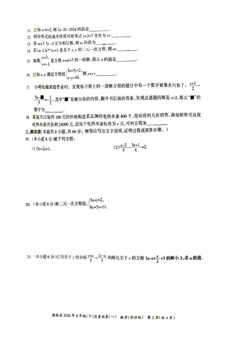 湖南省衡阳市衡东县草市中学2023-2024学年七年级下学期第一次月考数学试题第2页