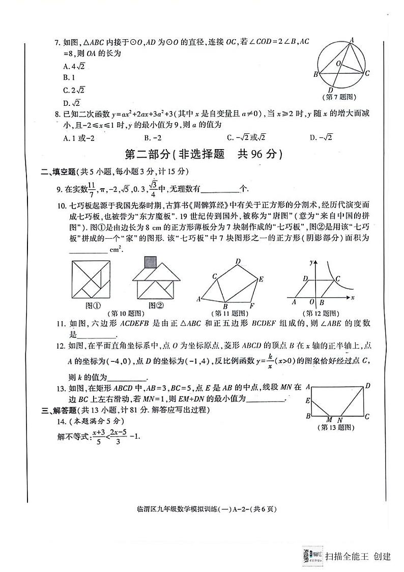 陕西省渭南市富平县2023-2024学年九年级下学期第一次模拟考试数学试卷第2页