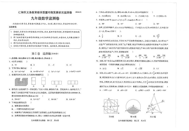 2024年四川省攀枝花市仁和区九年级中考一模数学试卷第1页