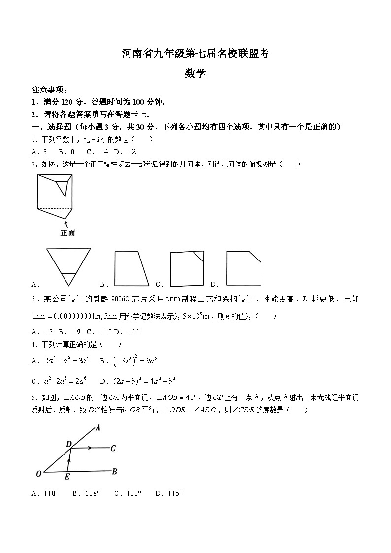 2024年河南省濮阳市南乐县中考一模数学模拟试题(无答案)第1页
