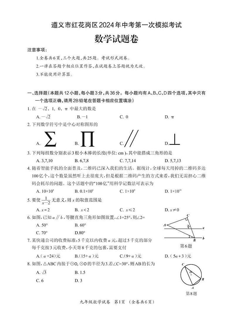 贵州省遵义市红花岗区2023-2024学年九年级中考一模考试数学试题第1页