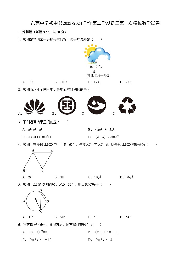 东莞中学初中部2023-2024学年第二学期初三第一次模拟数学试卷第1页