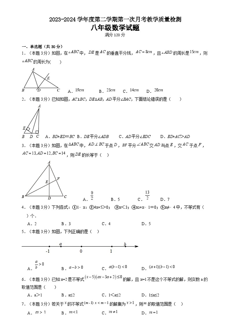 山东省菏泽东明县刘楼镇初级中学2023--2024学年下学期八年级数学第一次月考试题第1页