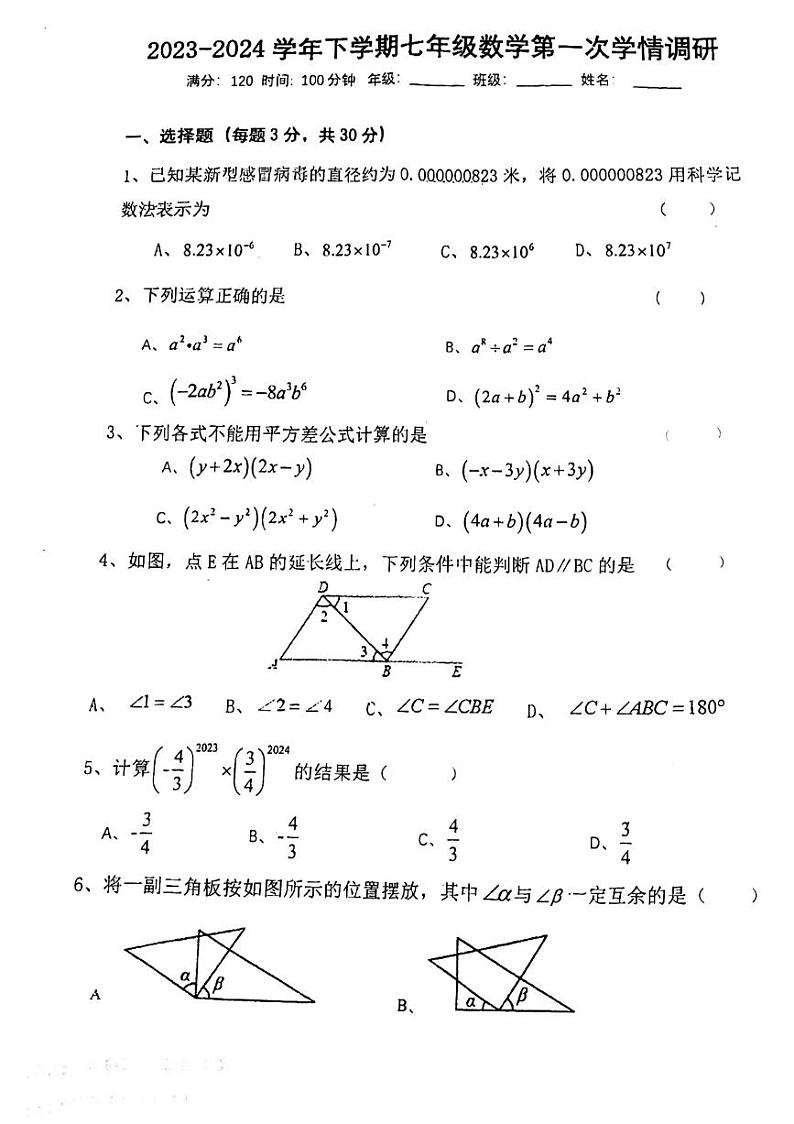 河南省郑州市金水区郑州市第七十一中学　2023-2024学年七年级下学期第一次月考数学试卷第1页