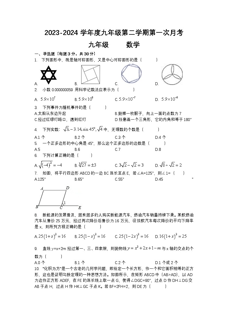 广东省惠州市大亚湾澳头实验学校2023-2024学年九年级下学期第一次月考数学试题第1页