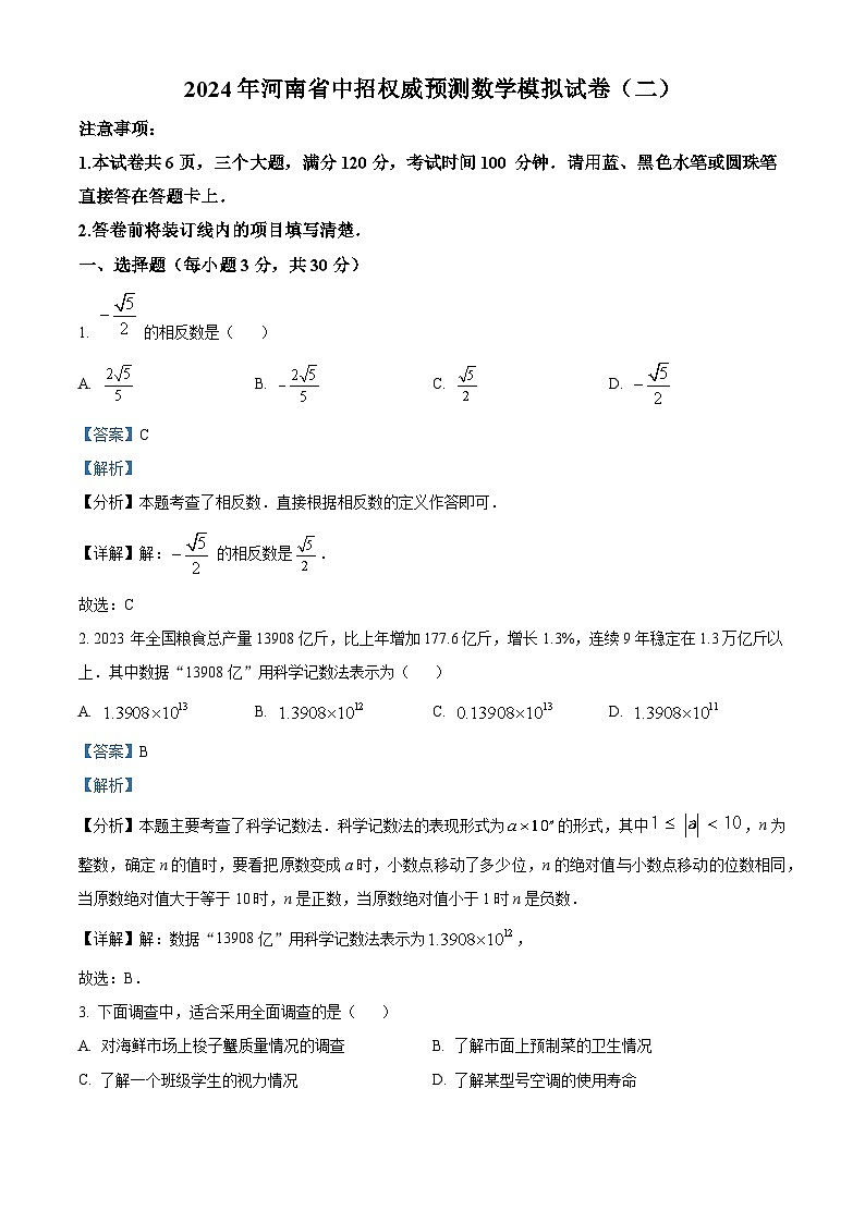 2024年河南省周口市郸城县多校联考一模数学模拟试题（解析版）第1页