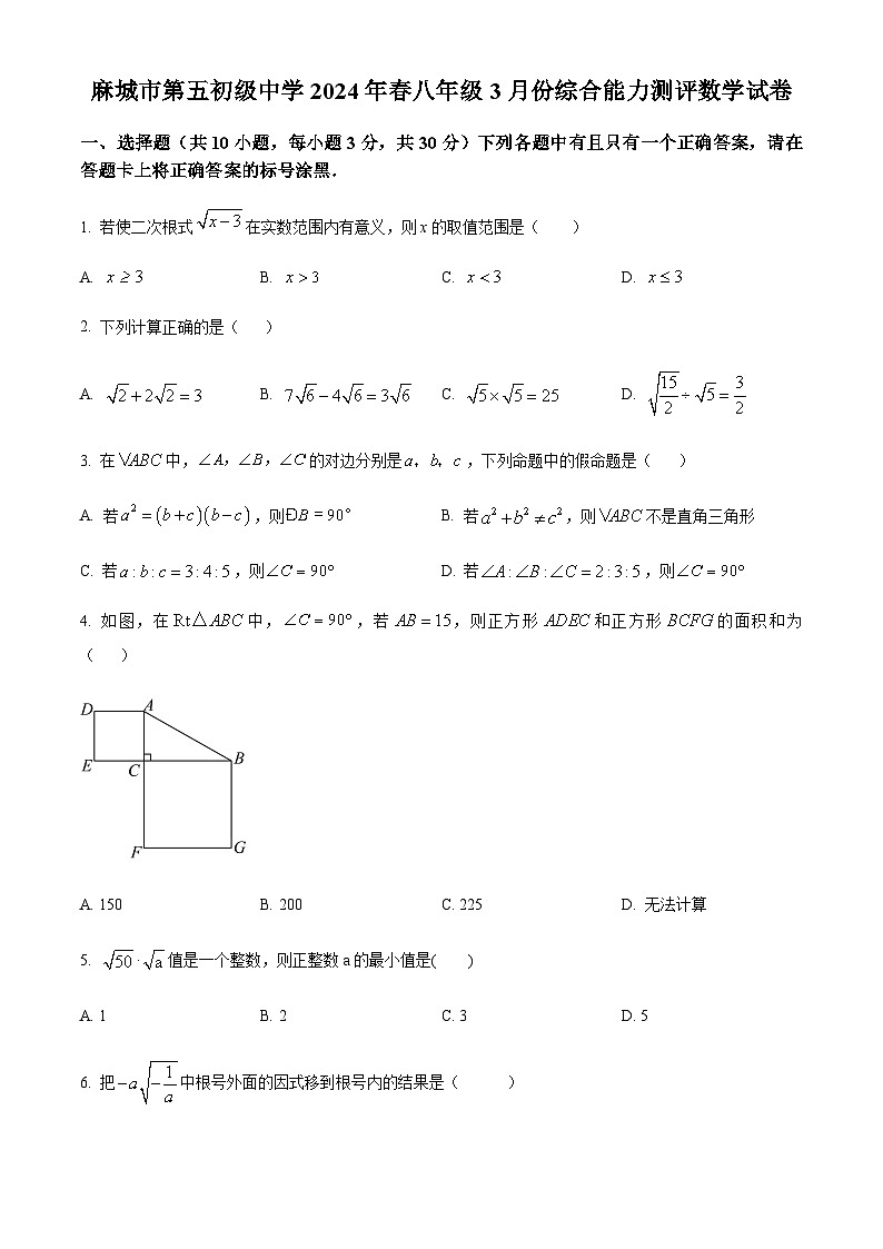 精品解析：湖北省黄冈市麻城市第五初级中学2023-2024学年八年级下学期月考数学试题（原卷版）第1页
