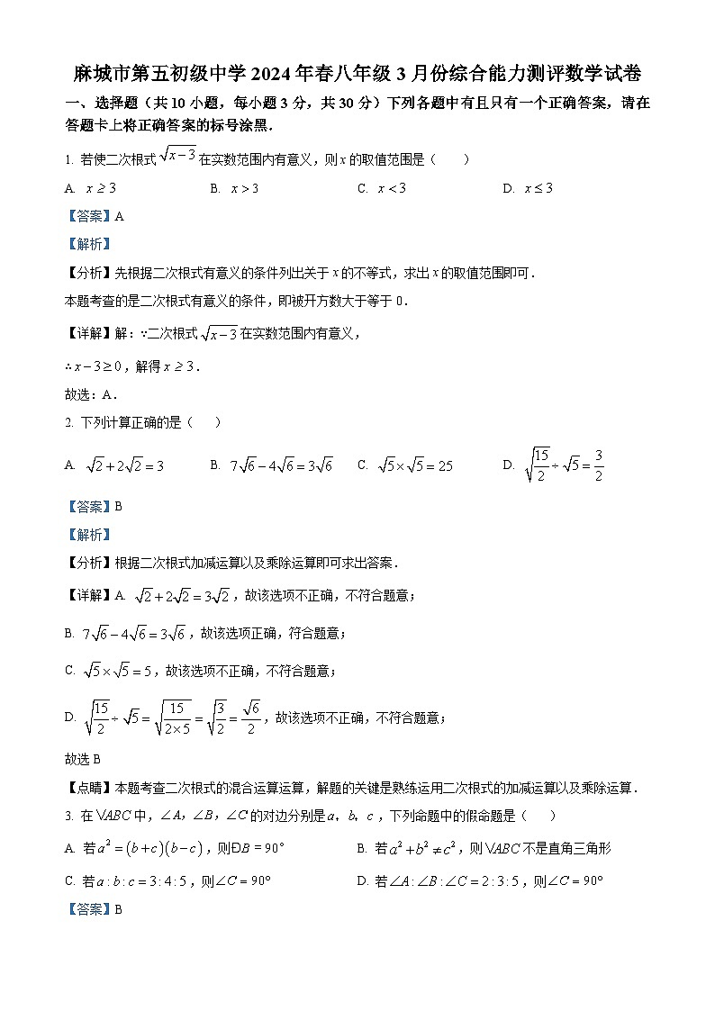 精品解析：湖北省黄冈市麻城市第五初级中学2023-2024学年八年级下学期月考数学试题（解析版）第1页