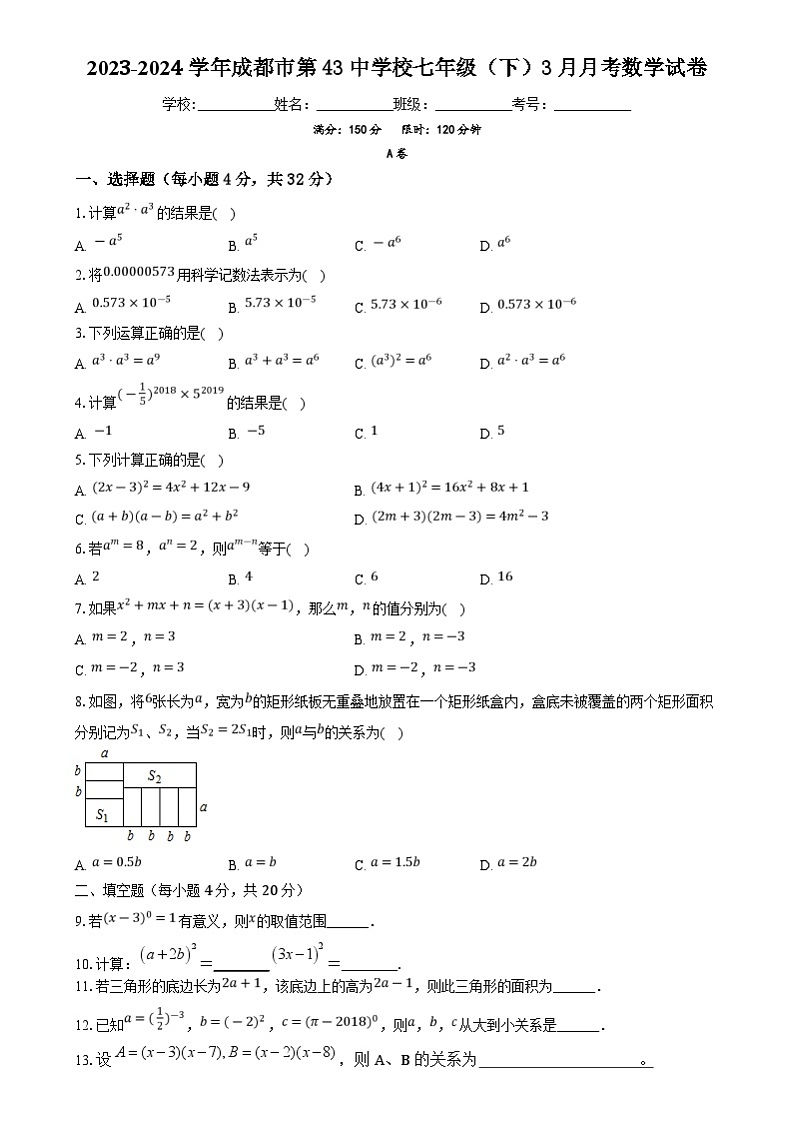 四川省成都市第四十三中学校2023—2024学年七年级下学期3月月考数学试题第1页