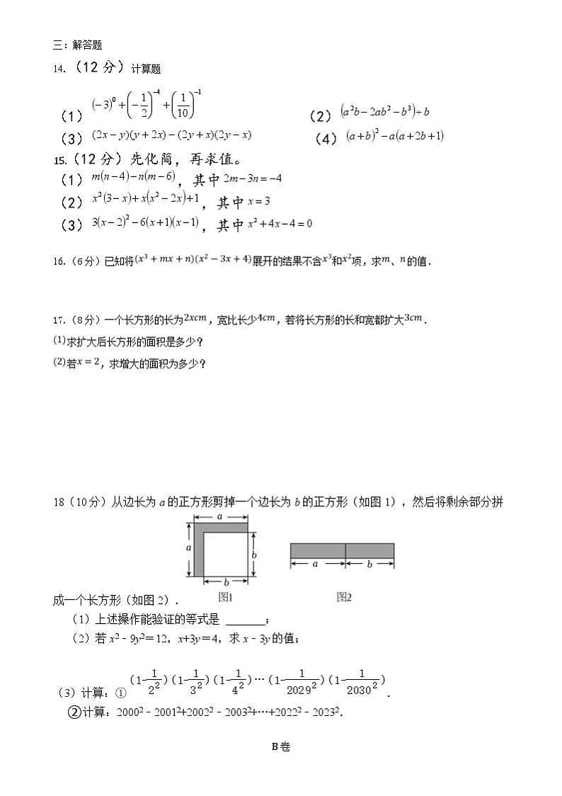 四川省成都市第四十三中学校2023—2024学年七年级下学期3月月考数学试题第2页