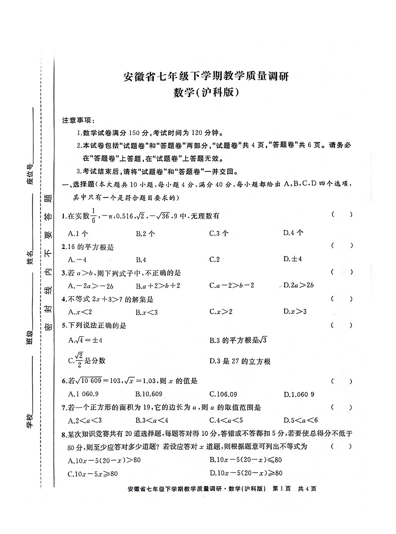 利辛县2023-2024学年七年级下学期期中数学试卷第1页