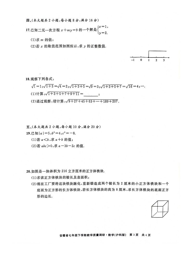 利辛县2023-2024学年七年级下学期期中数学试卷第3页