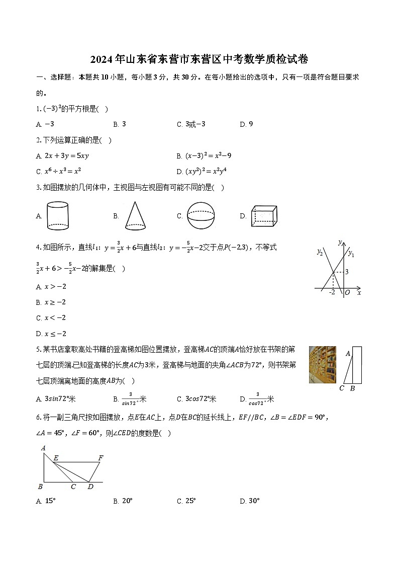 2024年山东省东营市东营区中考数学质检试卷（含解析）第1页