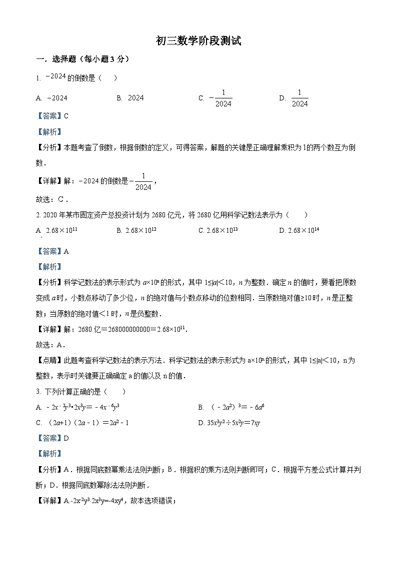 山东省沂水县马站镇初级中学2023-2024学年九年级3月月考数学试题（解析版）第1页