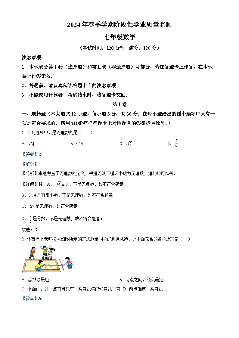 广西钦州市浦北县2023-2024学年七年级下学期3月月考数学试题（解析版）第1页