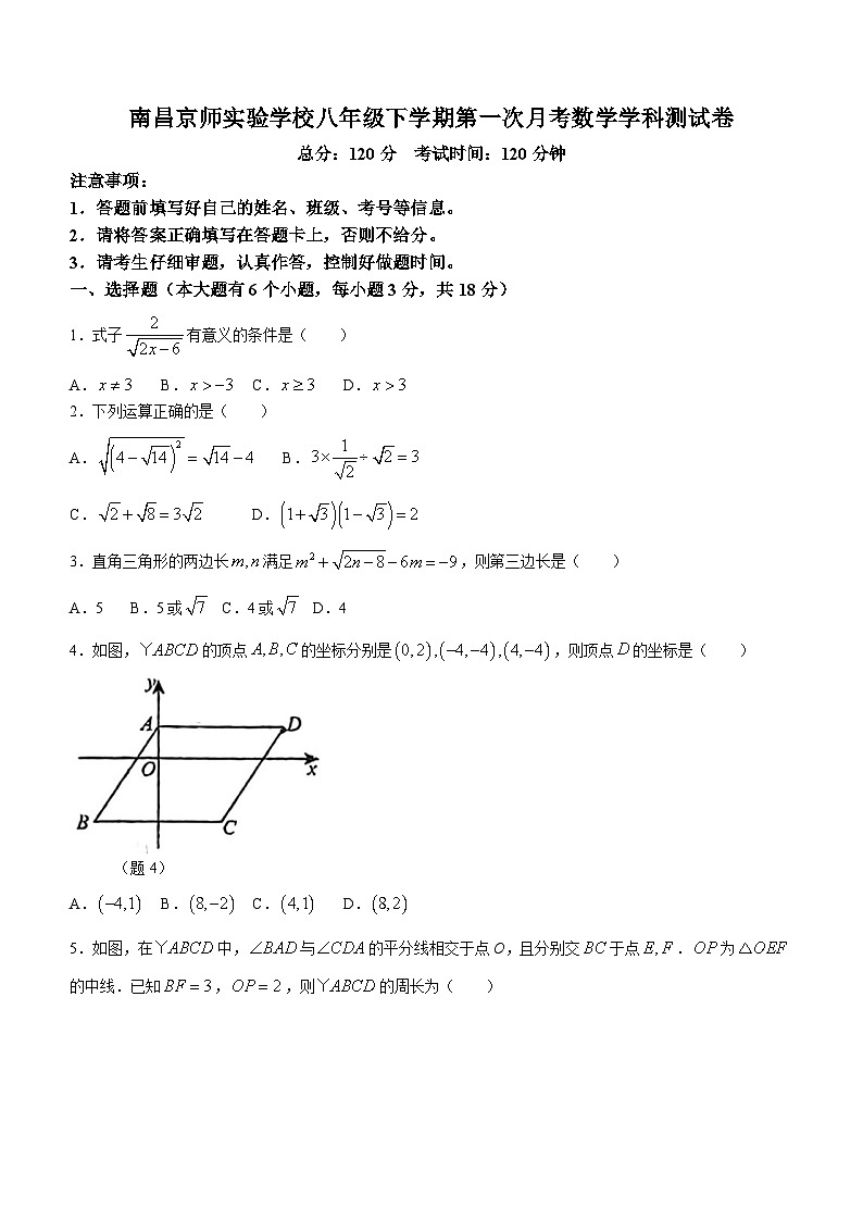 江西省南昌市红谷滩区京师实验学校2023-2024学年八年级下学期第一次月考数学试题(无答案)第1页