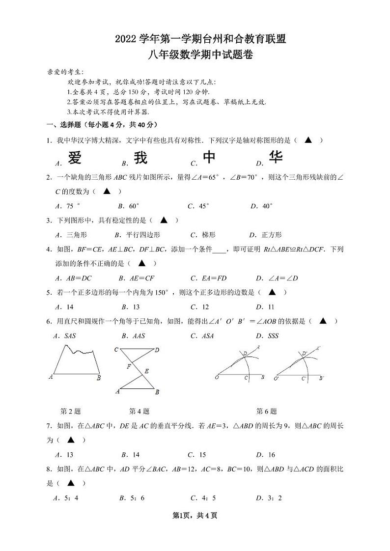 浙江省台州和合教育联盟+2022-2023学年八年级第一学期数学期中试题卷（含答案）第1页