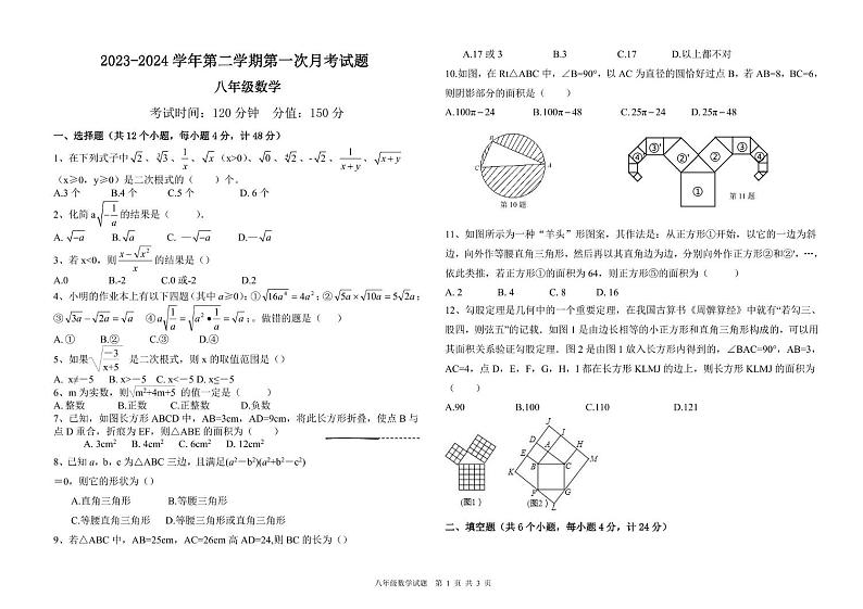 山东省德州市武城县甲马营镇中学2023-2024学年下学期第一次月考八年级数学试卷第1页