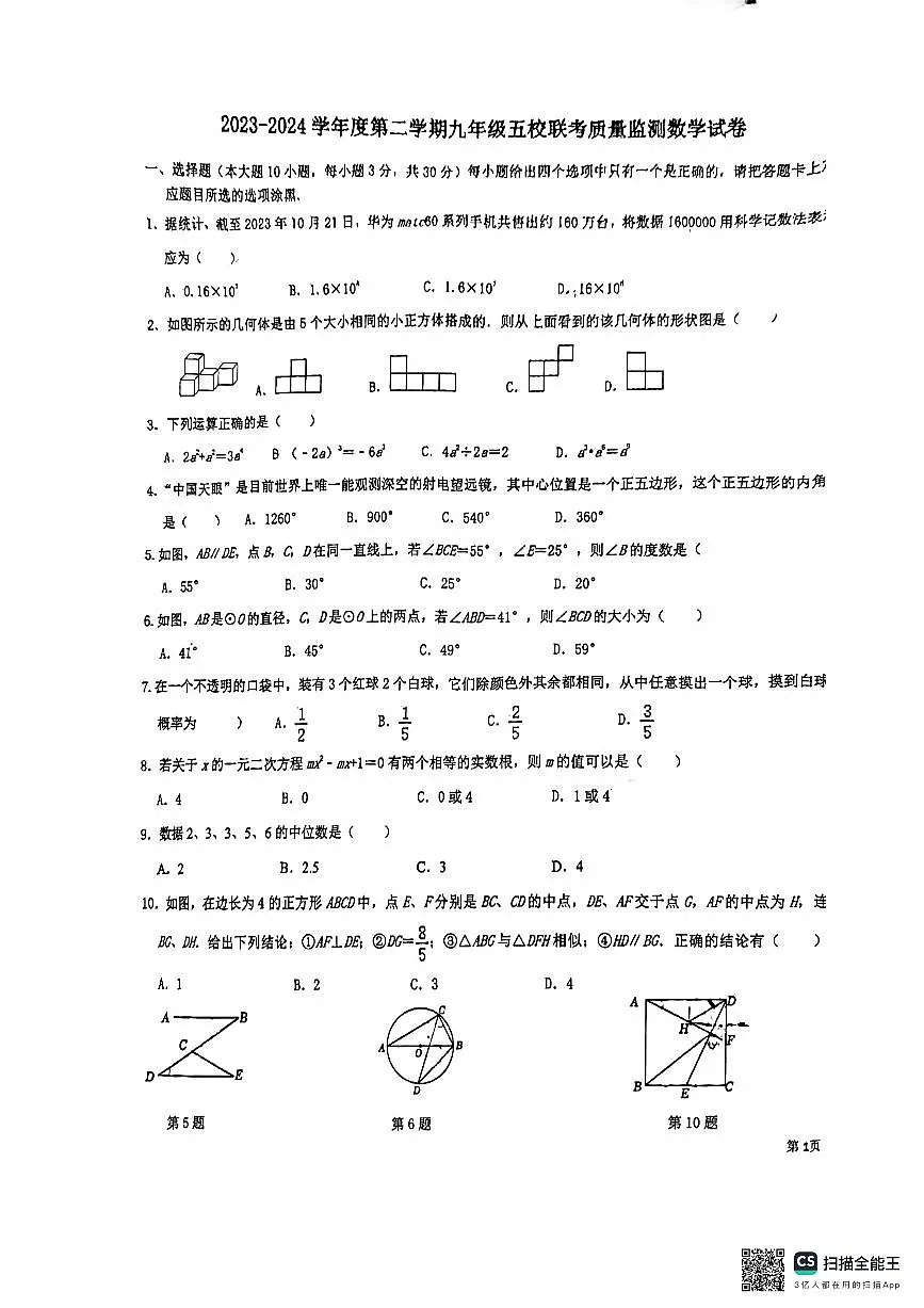 广东省珠海市香洲区第五中学2023-2024学年下学期九年级3月月考数学试卷第1页