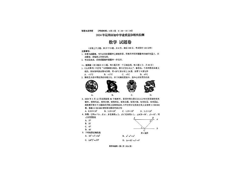 2024年云南省昆明市市统测一模中考数学试题及答案第1页