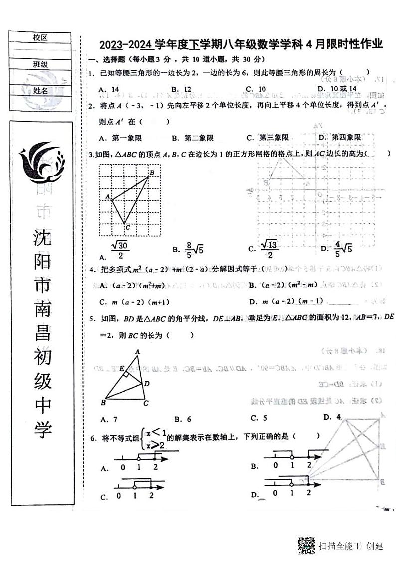辽宁省沈阳市南昌中学2023-2024学年八年级下学期4月数学月考试题    pdf版，无答案第1页