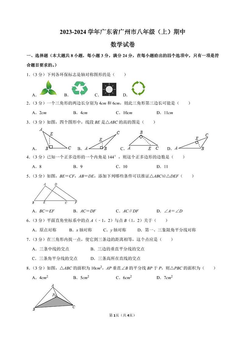 广东省广州市六校联考2023-2024学年八年级上期中考数学试题（PDF版，无答案）第1页