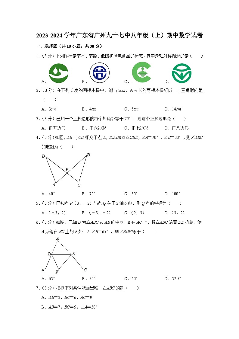 2023-2024学年广东省广州九十七中八年级（上）期中数学试卷第1页