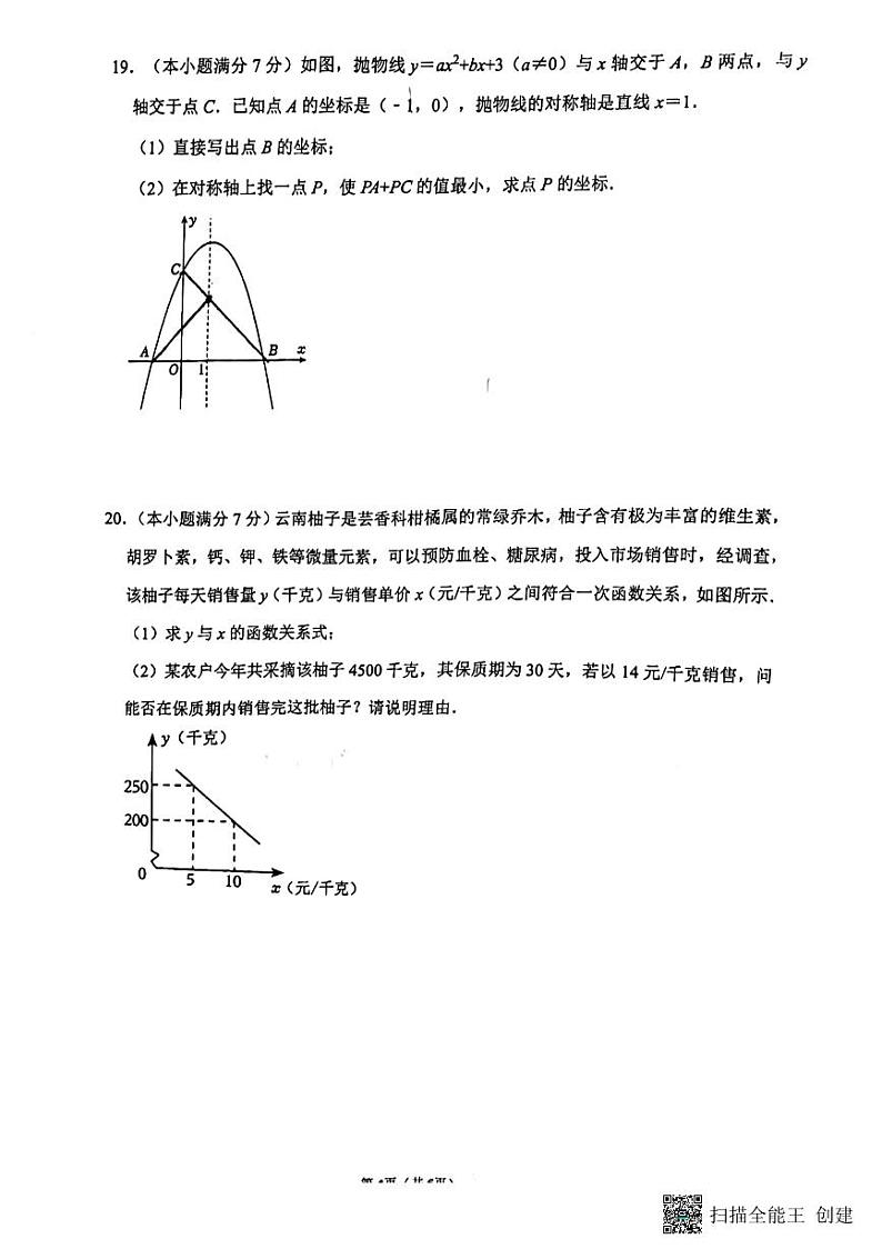 云南省昆明市师大实验昆明湖中学2023-2024学年九年级上学期开学考数学试卷（含答案）第3页