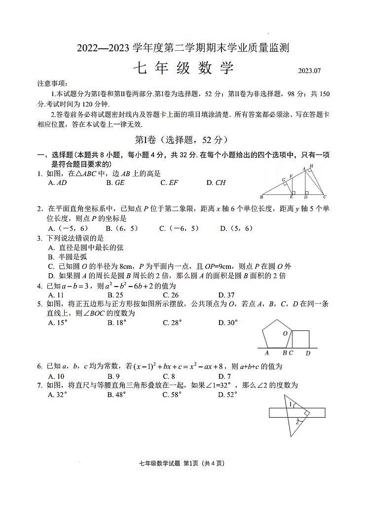 山东省潍坊市2022-2023学年七年级下学期7月期末数学试题（含答案）第1页