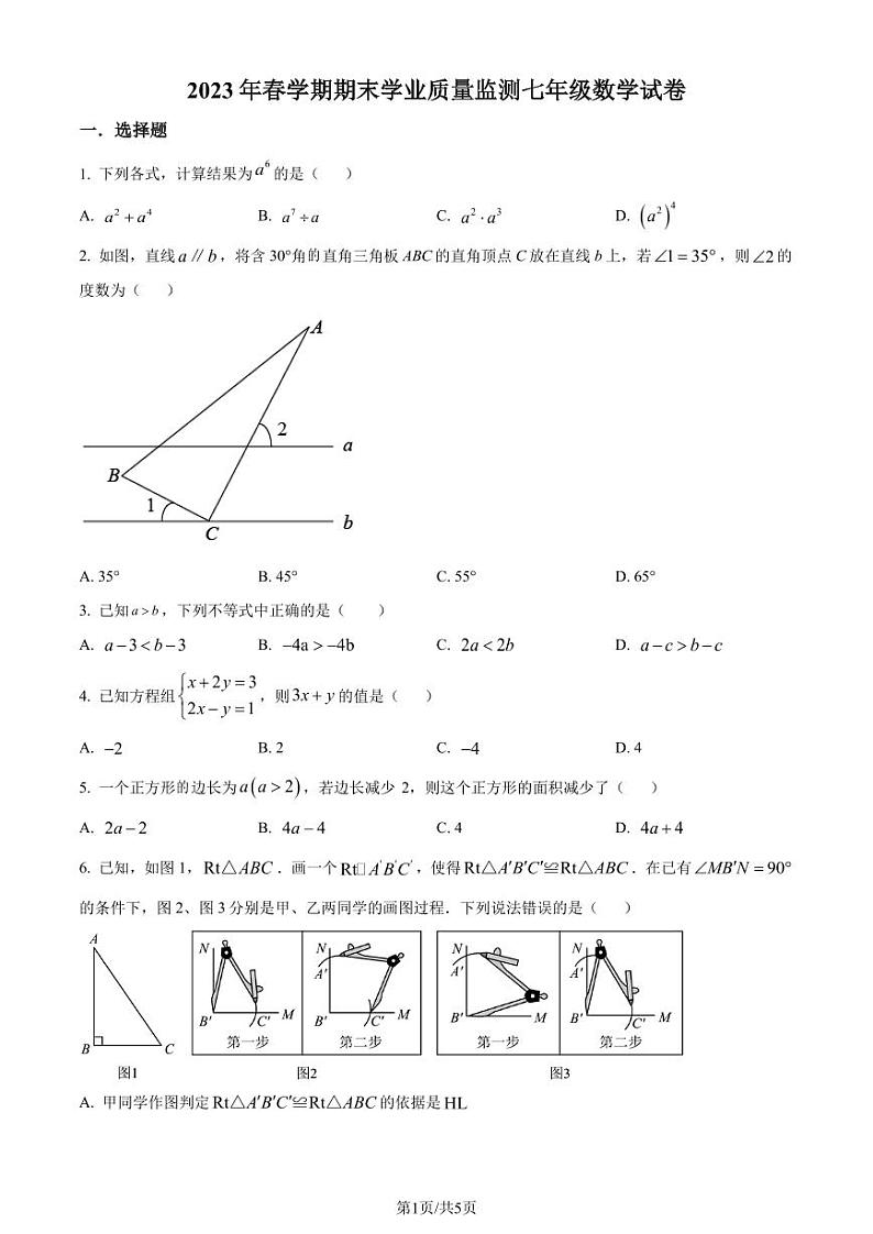 江苏泰州市泰兴市2022-2023学年七年级下学期期末数学试题（原卷版+解析版）第1页