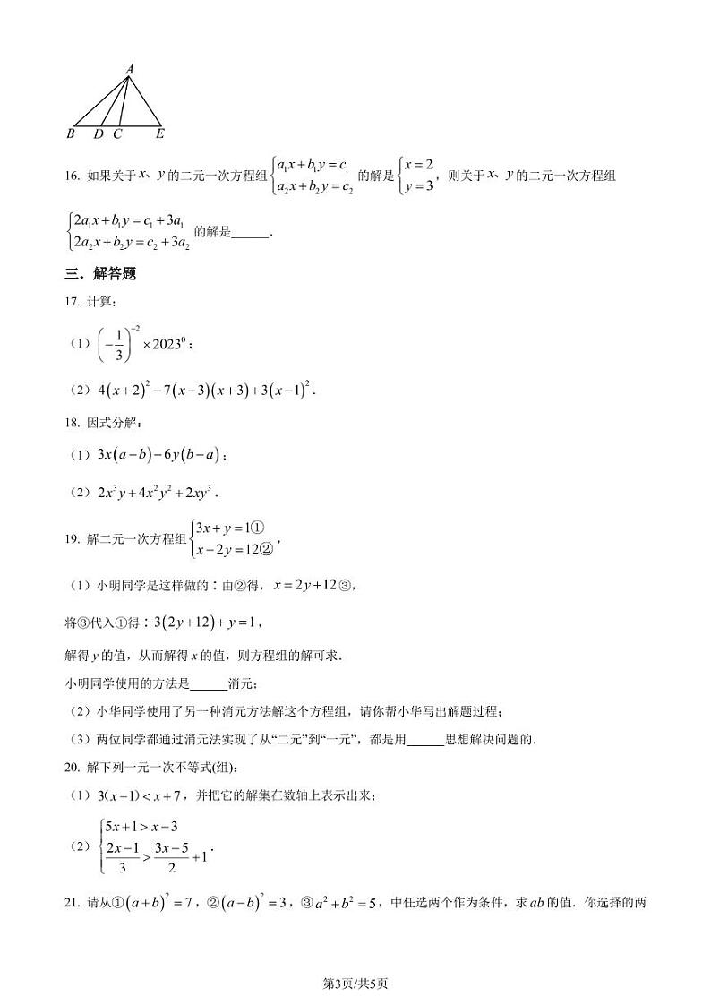 江苏泰州市泰兴市2022-2023学年七年级下学期期末数学试题（原卷版+解析版）第3页