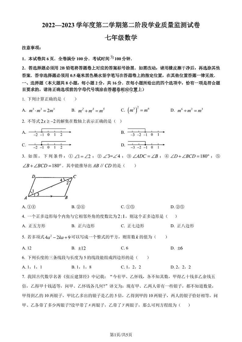 江苏省南京市秦淮区2022-2023学年七年级下学期期末数学试题（原卷版+解析版）第1页
