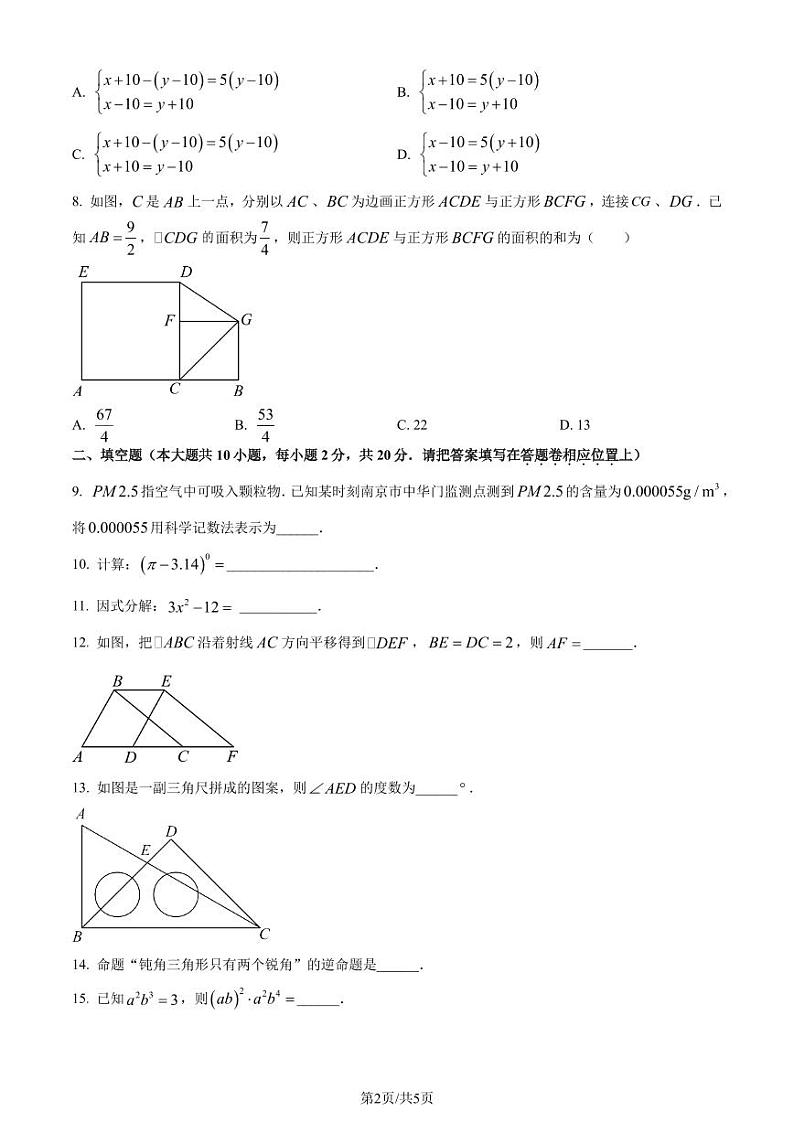 江苏省南京市秦淮区2022-2023学年七年级下学期期末数学试题（原卷版+解析版）第2页