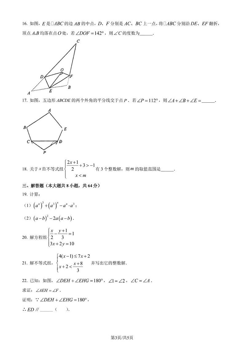 江苏省南京市秦淮区2022-2023学年七年级下学期期末数学试题（原卷版+解析版）第3页