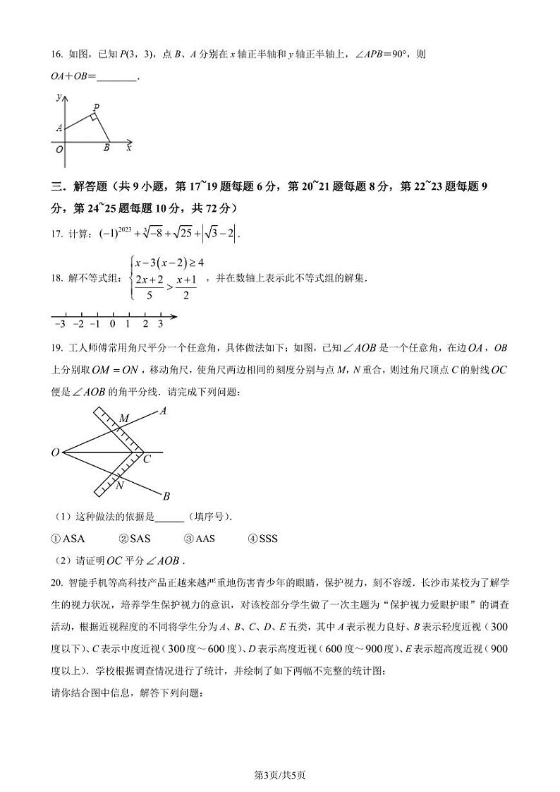 湖南省长沙市雅礼教育集团2022-2023学年七年级下学期7月期末数学试题（原卷版+解析版）第3页