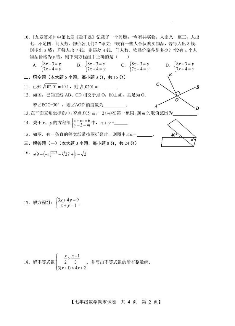 广东省湛江市麻章区2022-2023学年七年级下学期期末考试数学试题（含答案）第2页