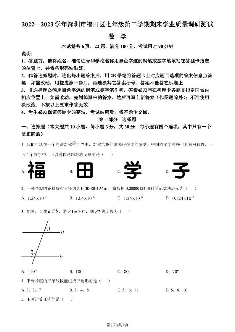 广东省深圳市福田区2022-2023学年七年级下学期期末数学试题（原卷版+解析版）第1页
