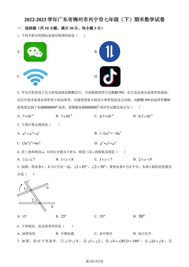 广东省梅州市兴宁市2022-2023学年七年级下学期期末数学试题（原卷版+解析版）第1页