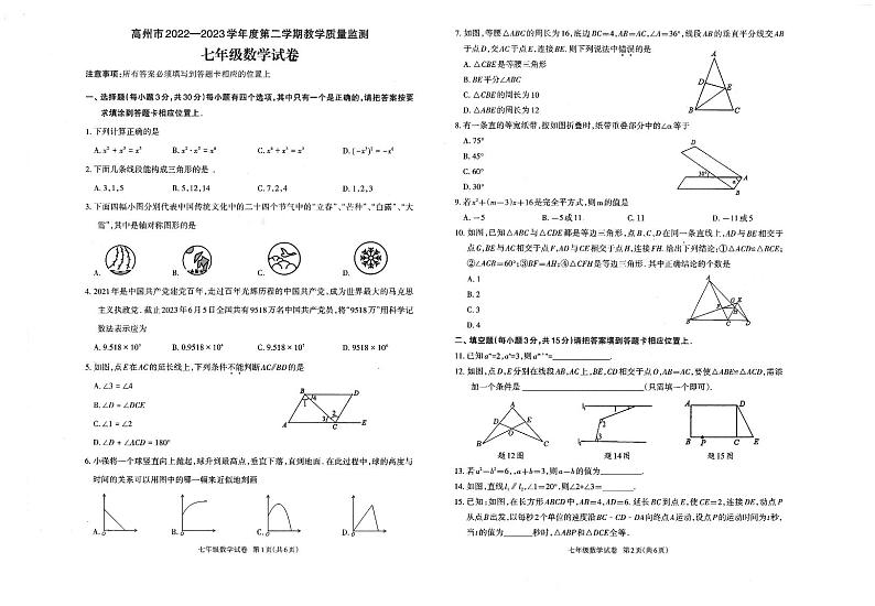 广东省茂名市高州市2022-2023学年七年级下学期6月期末数学试题（含答案）第1页
