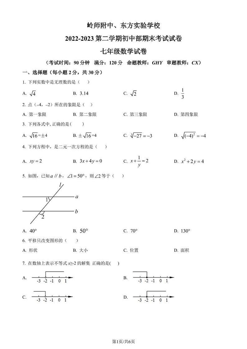 广东岭南师范学院附属中学、湛江市东方实验2022-2023学年七年级下学期期末联考数学试题（原卷版+解析版）第1页
