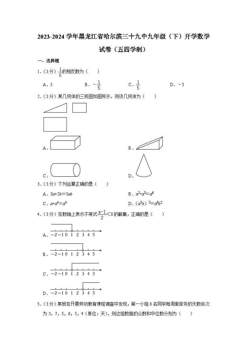 2023-2024学年黑龙江省哈尔滨三十九中九年级（下）开学数学试卷（五四学制）第1页