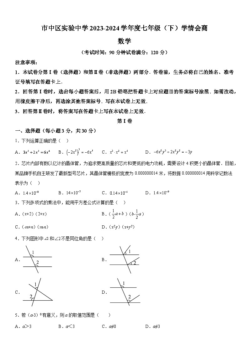 山东省枣庄市市中区实验中学2023-2024学年七年级下册第一次学科素养检测数学试题（含解析）第1页