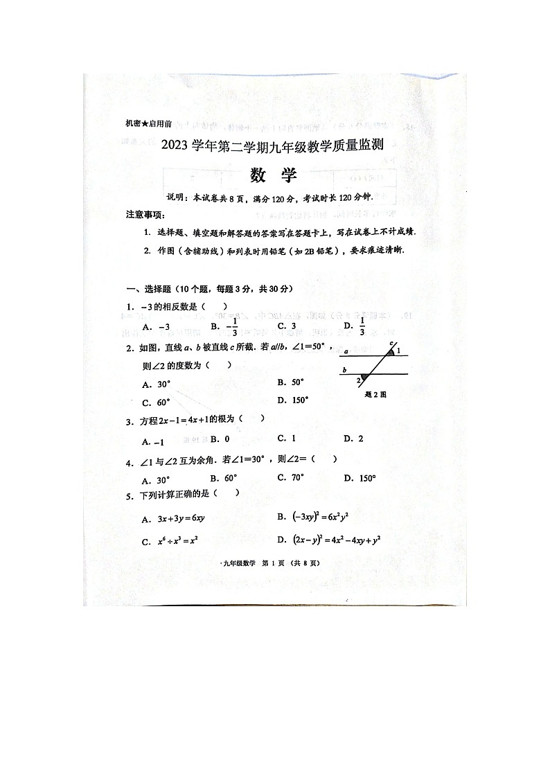 广东省佛山市顺德区 2023-2024学年九年级下学期教学质量监测数学试题（图片版）第1页