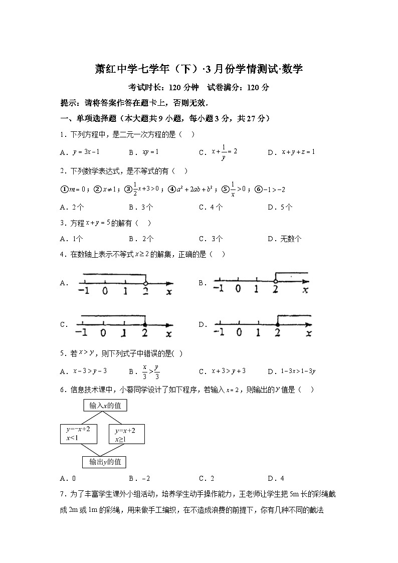 黑龙江省哈尔滨市萧红中学2023-2024学年七年级下册月考数学试题（含解析）第1页